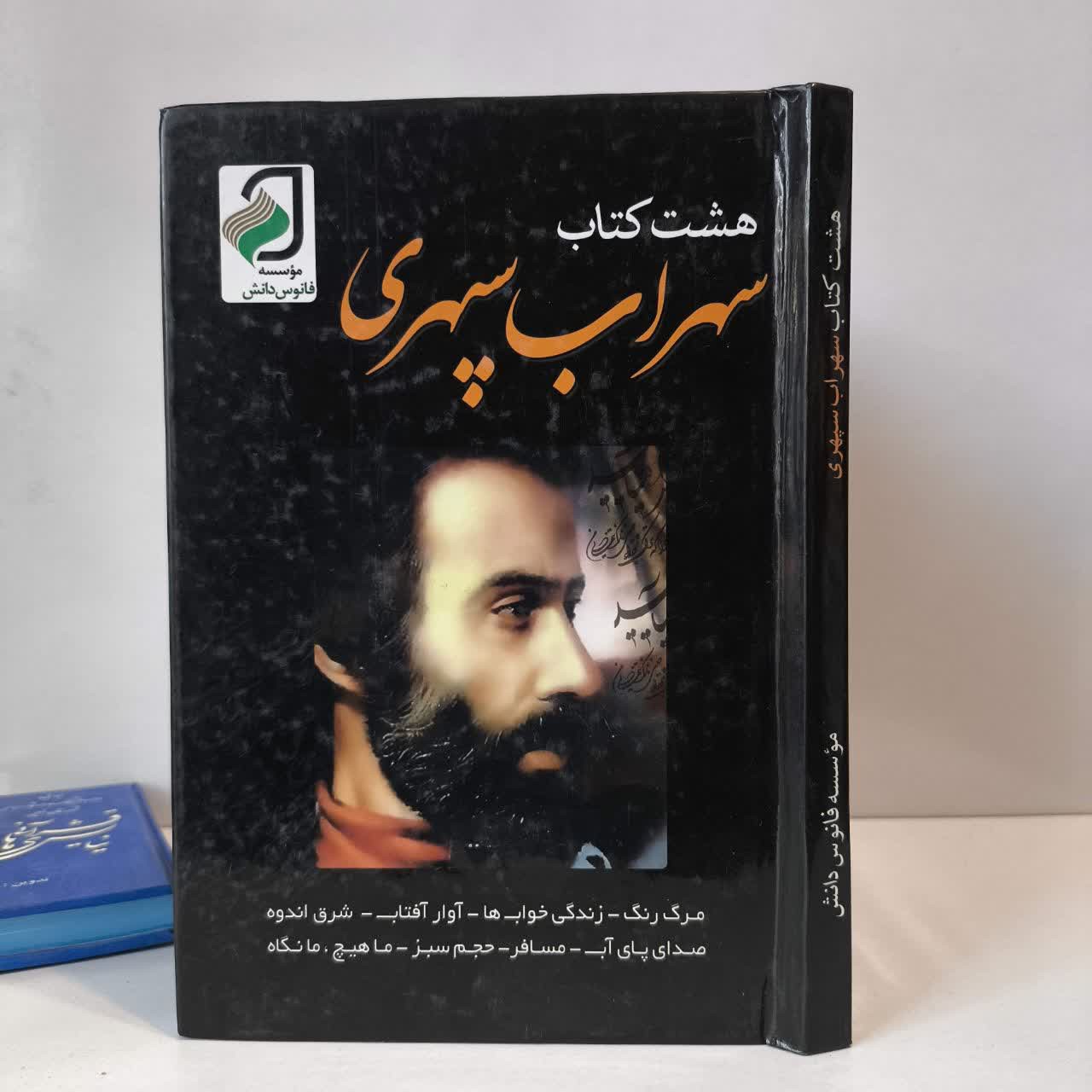 هشت کتاب نویسنده سهراب سپهری