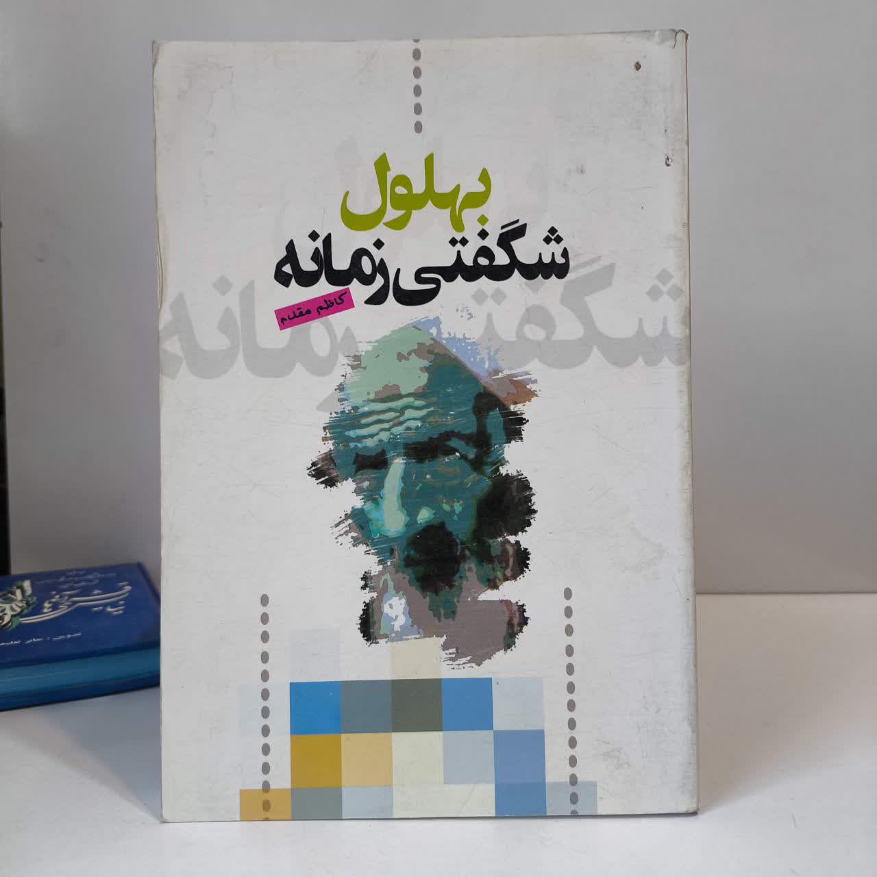 بهلول، شگفتی زمانه نویسنده کاظم استادی مقدم