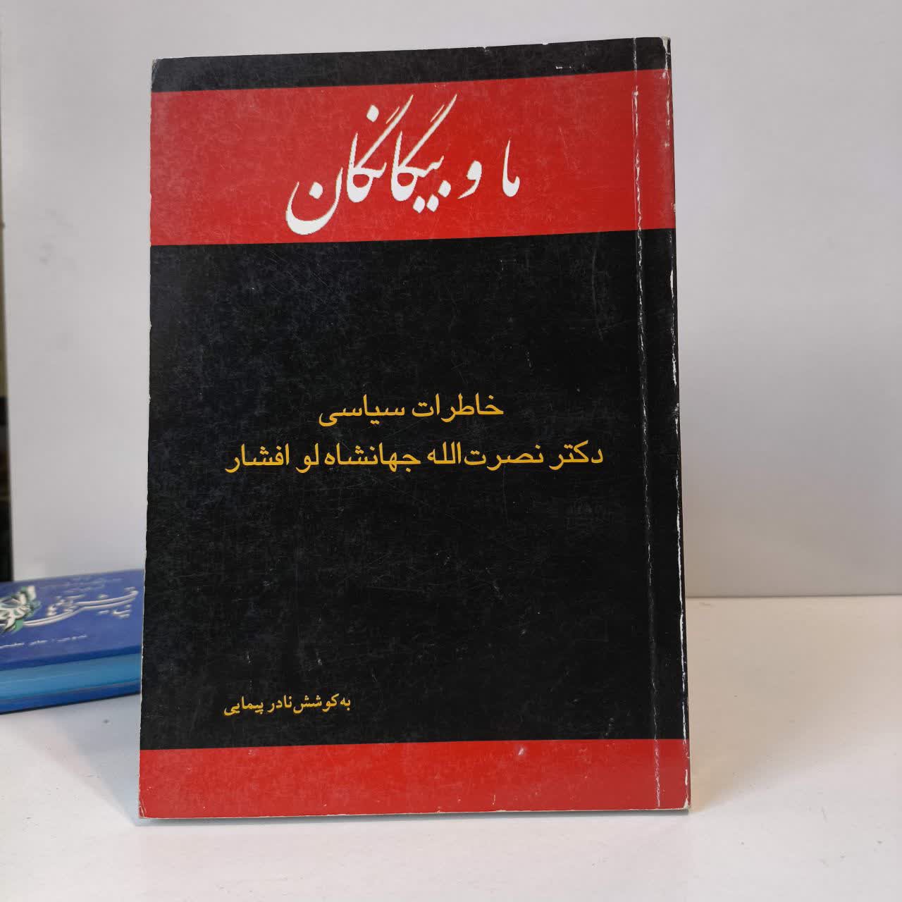 ما و بیگانگان خاطرات سیاسی دکتر نصرت الله جهانشاه لو افشار