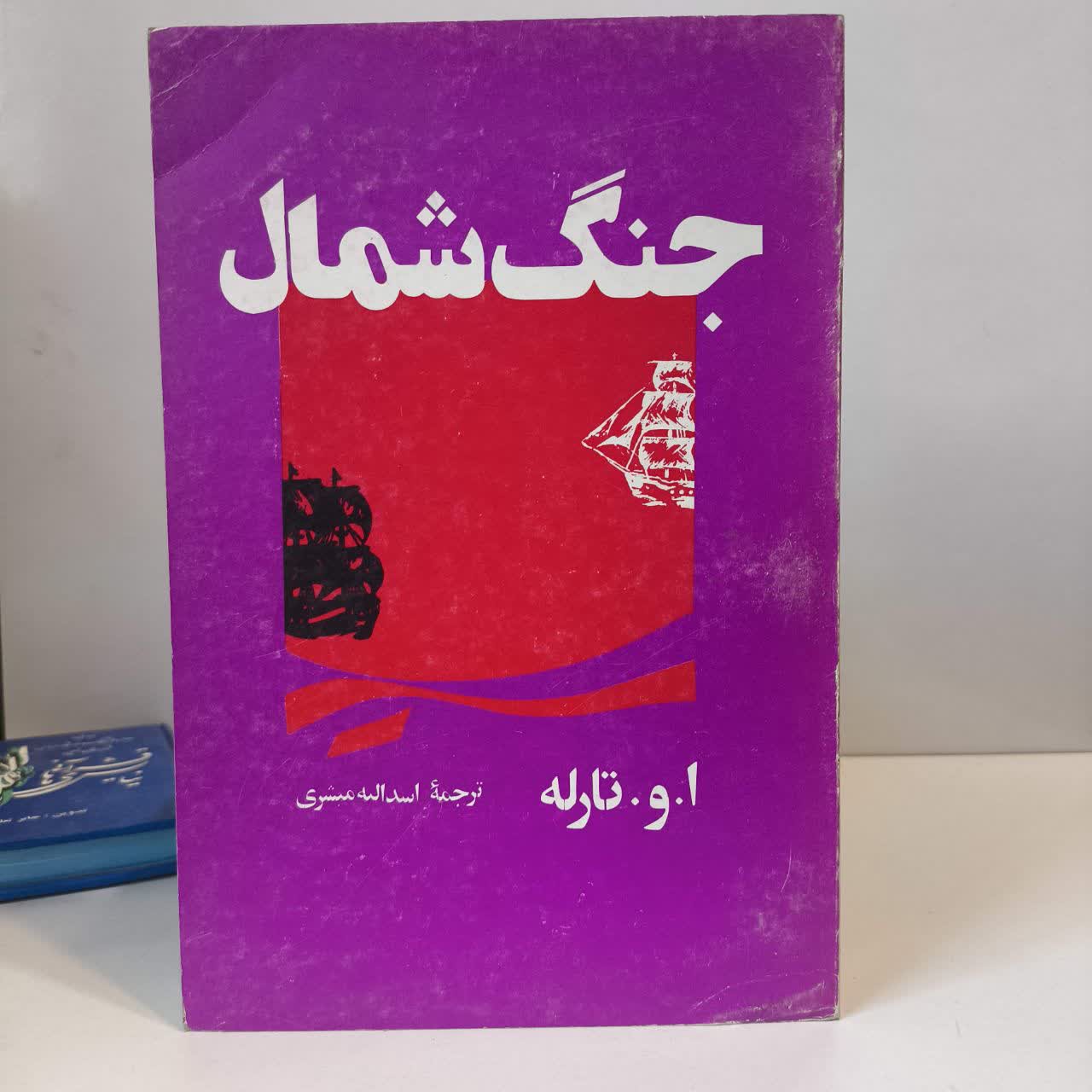 جنگ شمال نویسنده ا. و. تارله مترجم اسدالله مبشری