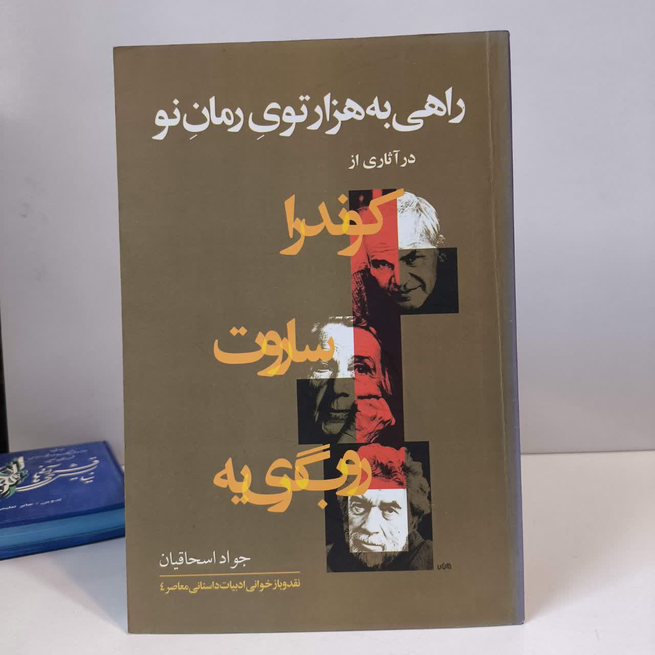 راهی به هزارتوی رمان نو درآثاری از روب گری یه ساروت کوندرا نویسنده جواد اسحاقیان