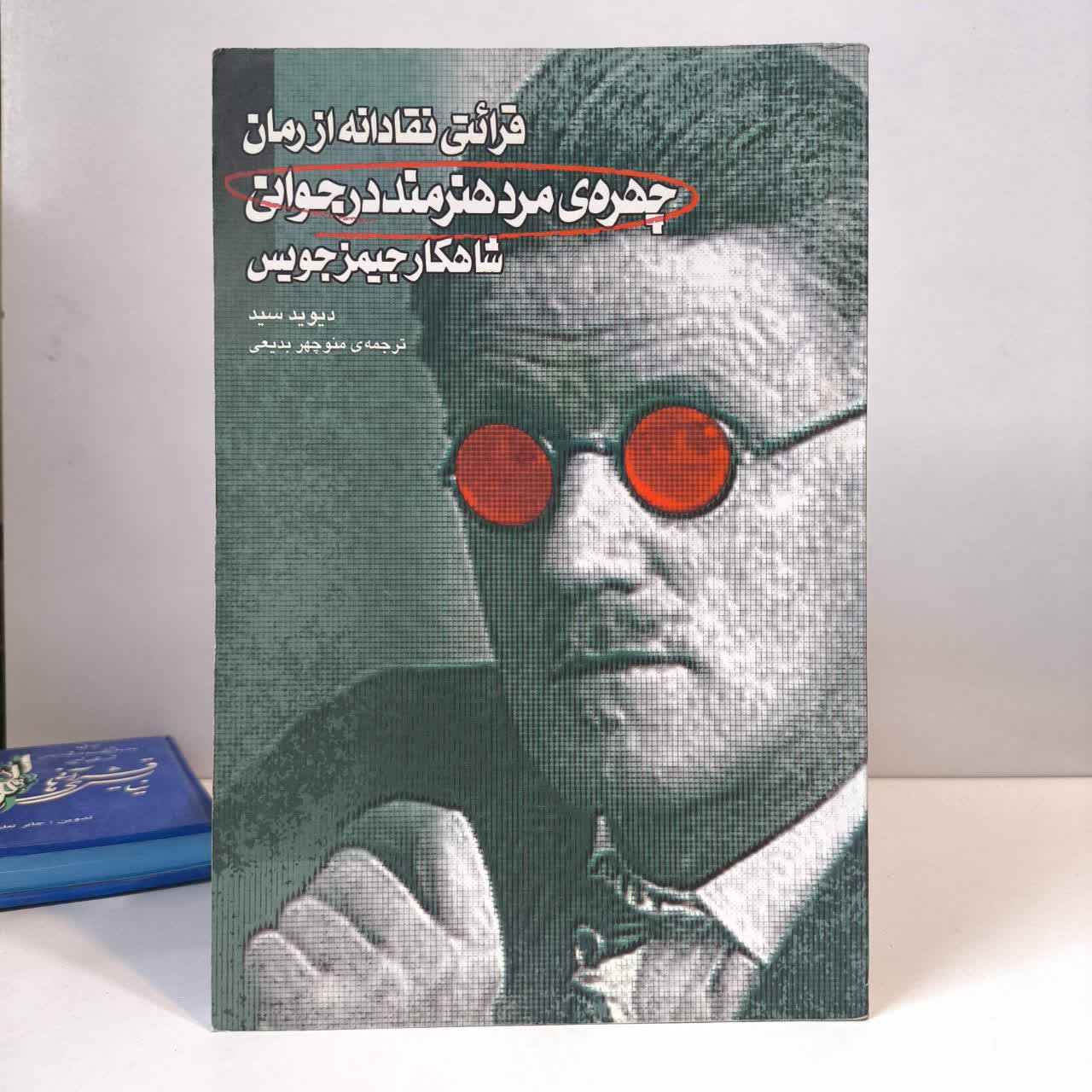 قرائتی نقادانه از رمان چهره ی مرد هنرمند در جوانی نویسنده دیویدسید مترجم منوچهر بدیعی