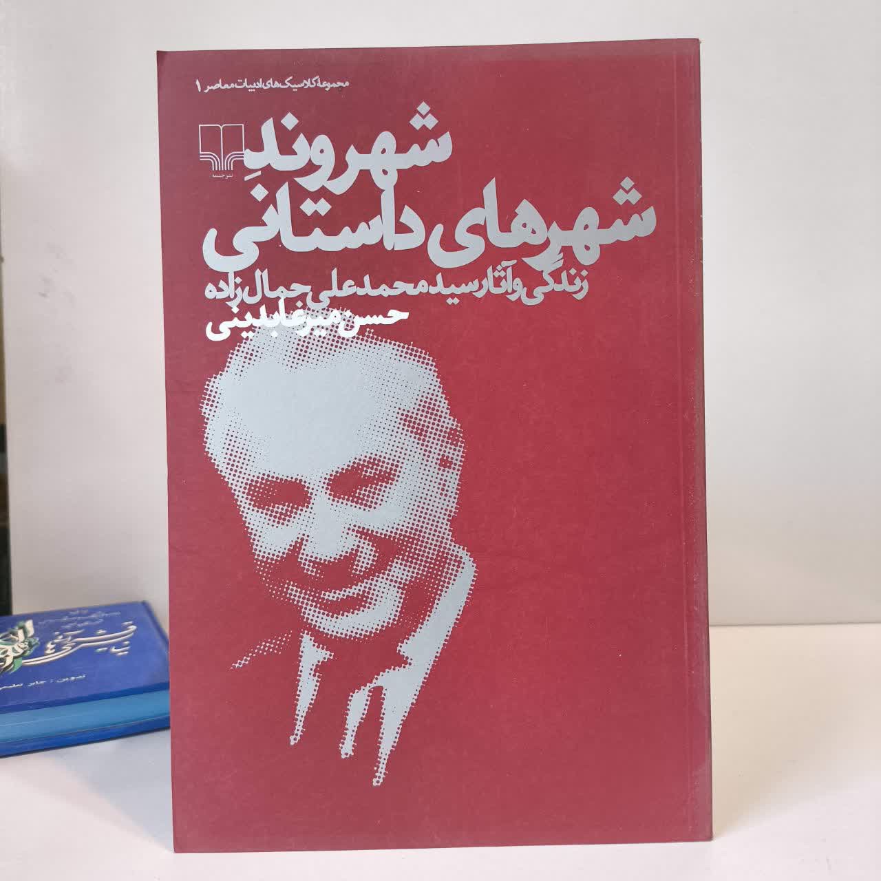 کتاب شهروند شهرهای داستانی نویسنده حسن میرعابدینی