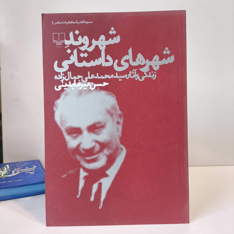 کتاب شهروند شهرهای داستانی نویسنده حسن میرعابدینی
