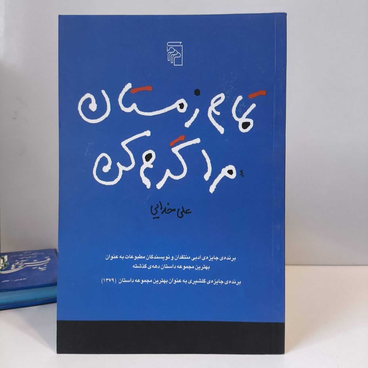 کتاب تمام زمستان مرا گرم کن نویسنده علی خدایی