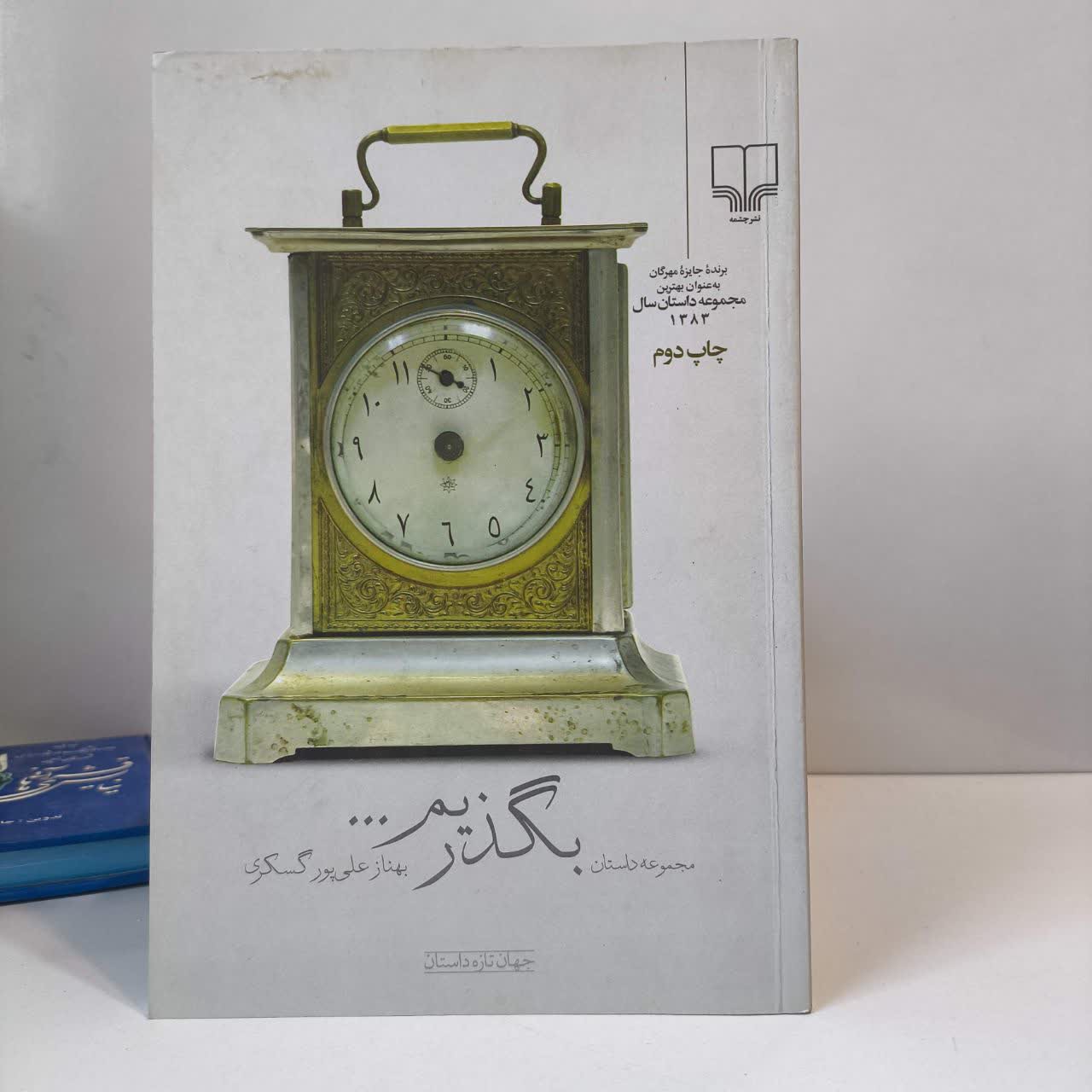 کتاب بگذریم نویسنده بهناز علی پورگسکری