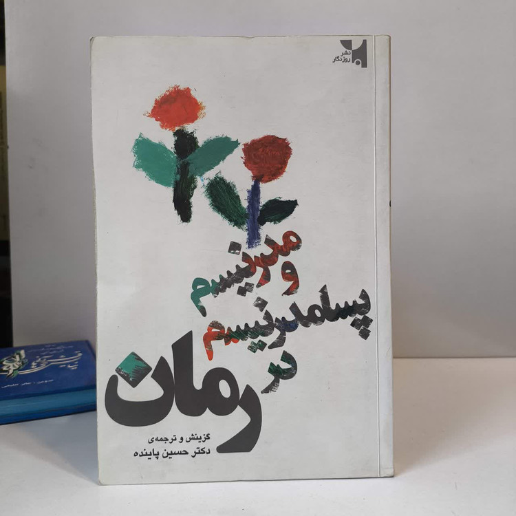 کتاب مدرنیسم و پسا مدرنیسم در رمان نویسنده مجموعه ی نویسندگان مترجم حسین پاینده