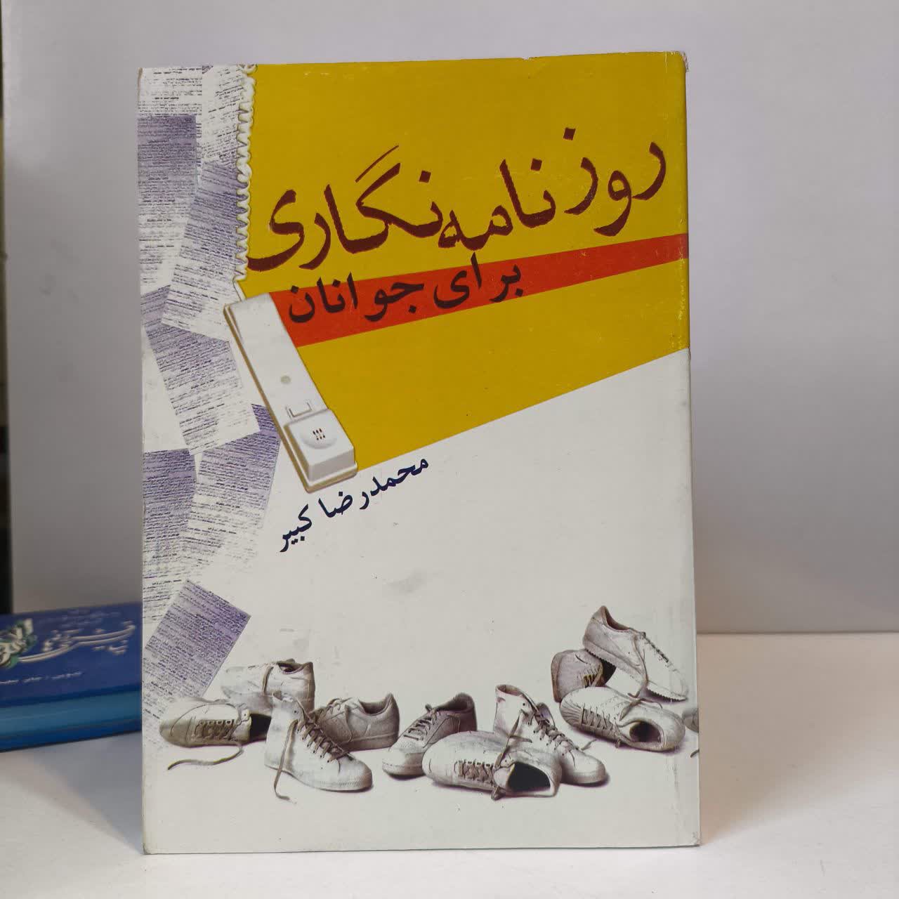 روزنامه نگاری برای جوانان نویسنده محمدرضا کبیر