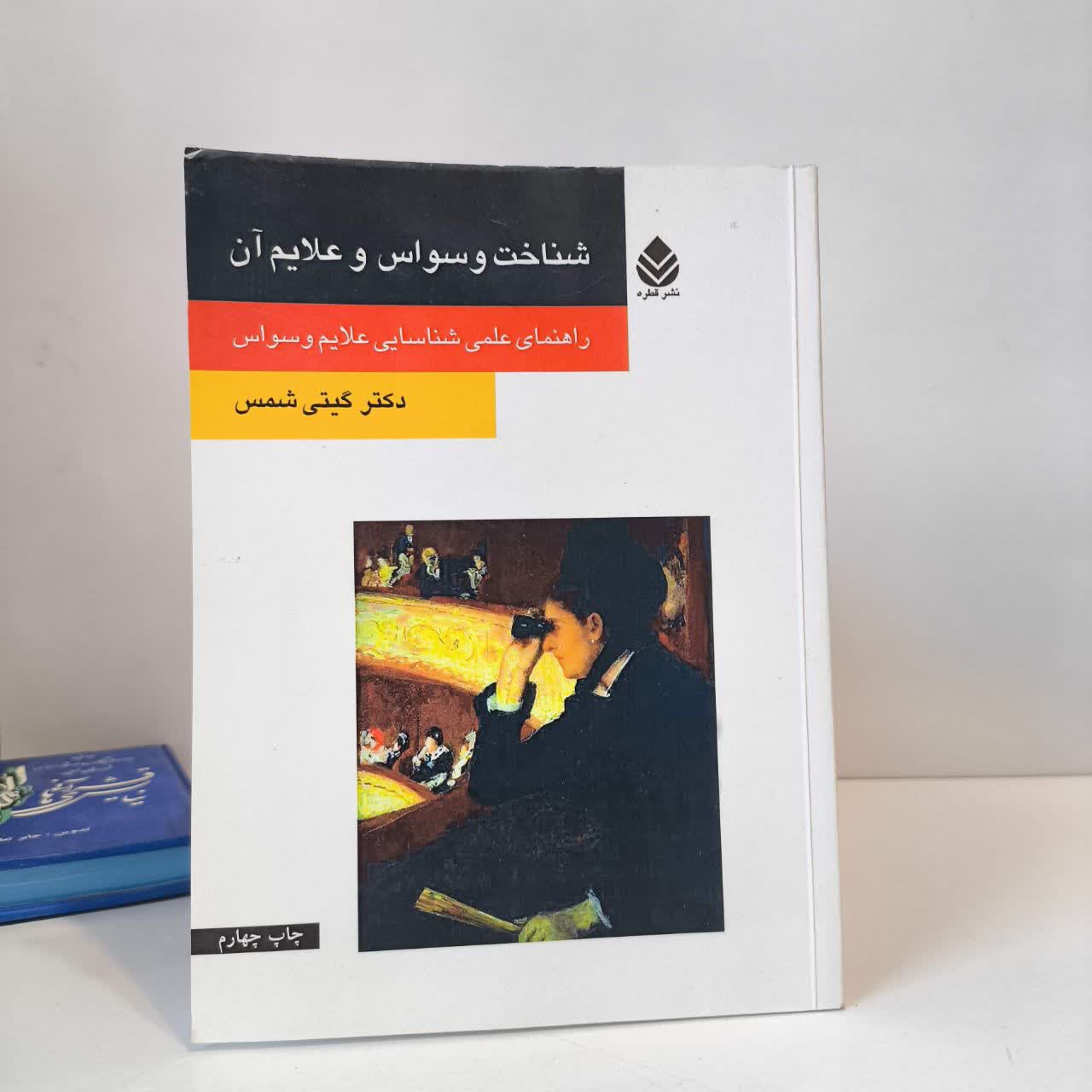 کتاب شناخت وسواس و علایم آن نویسنده گیتی شمس