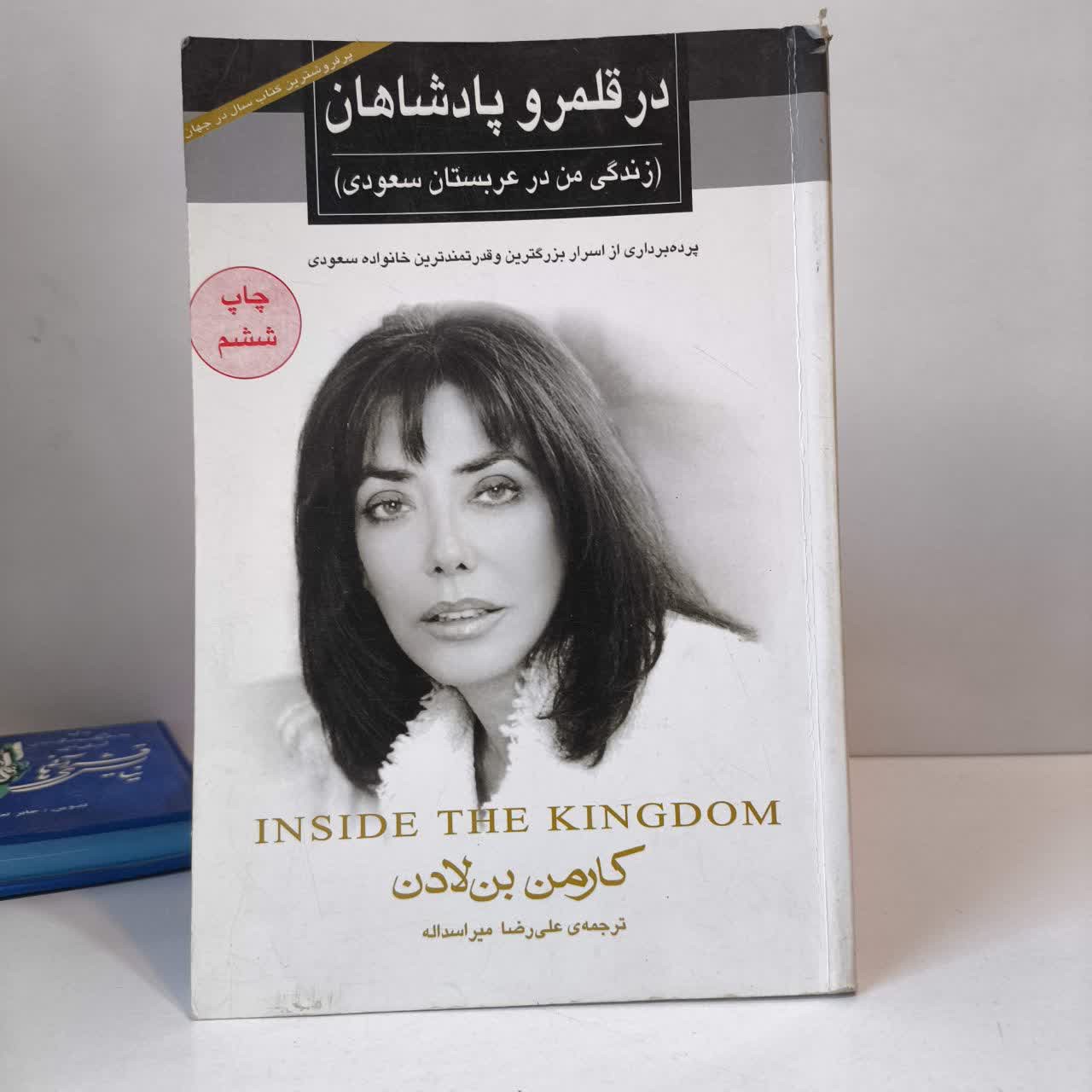 کتاب در قلمرو پادشاهان نویسنده کارمن بن لادن مترجم علی رضا میر اسد الله