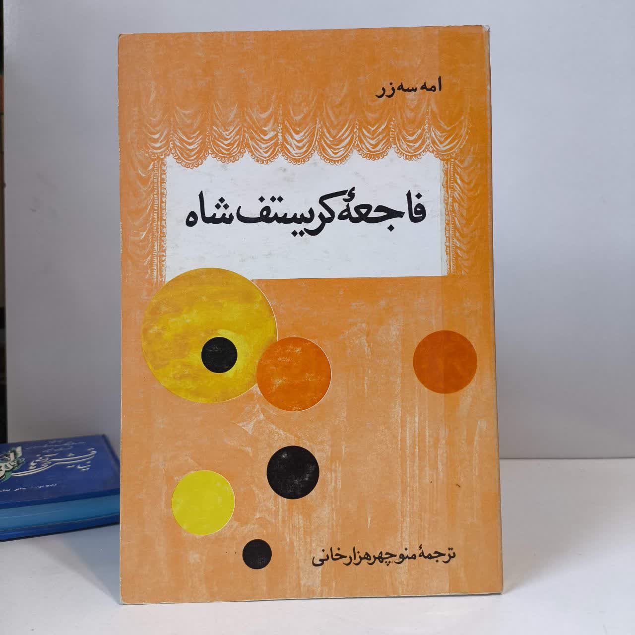 فاجعه کریستف شاه نویسنده صامه سه زر مترجم منوچهر هزارخانی