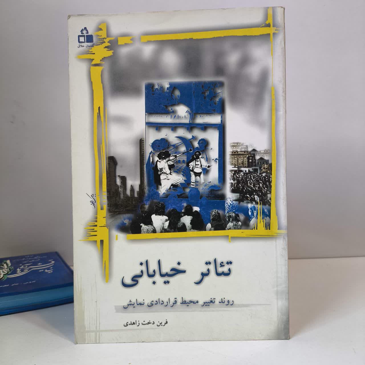 تئاتر خیابانی روند تغییر صحنه ی قراردادی نمایش نویسنده فرین دهنت زاهدی