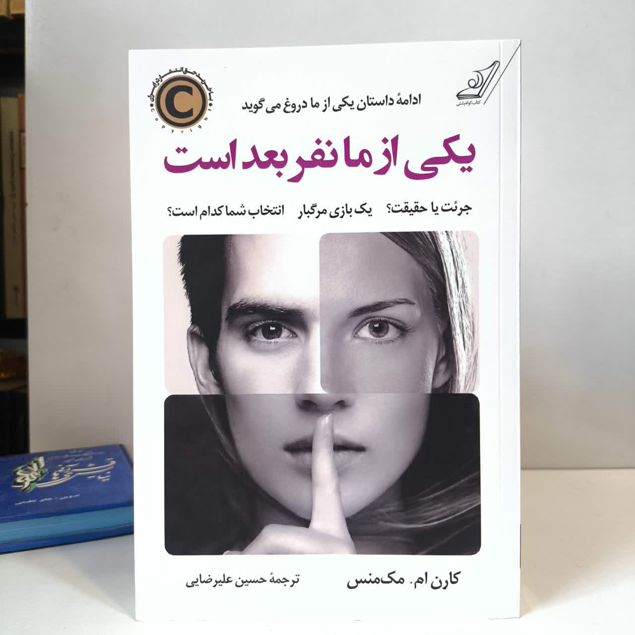 کتاب یکی از ما نفر بعد است نویسنده کارن ام مک منس مترجم حسین علیرضایی