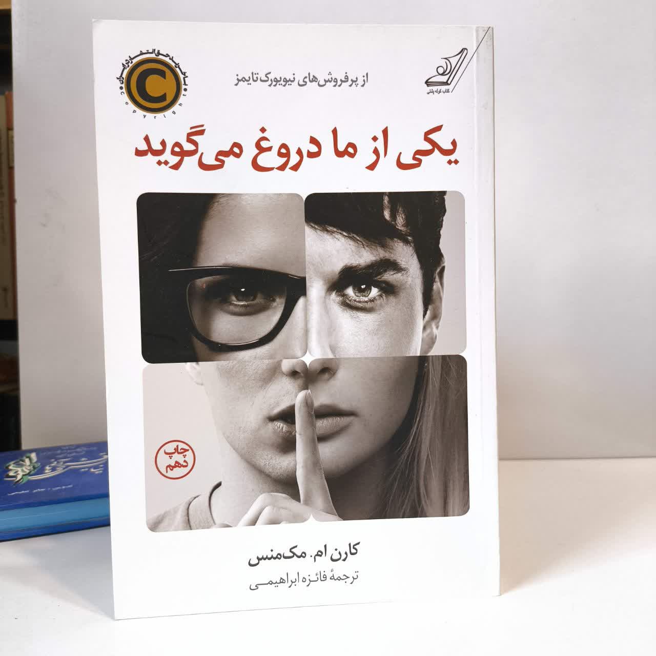 کتاب یکی از ما دروغ می گوید نویسنده کارن ام مک منس مترجم فائزه ابراهیمی