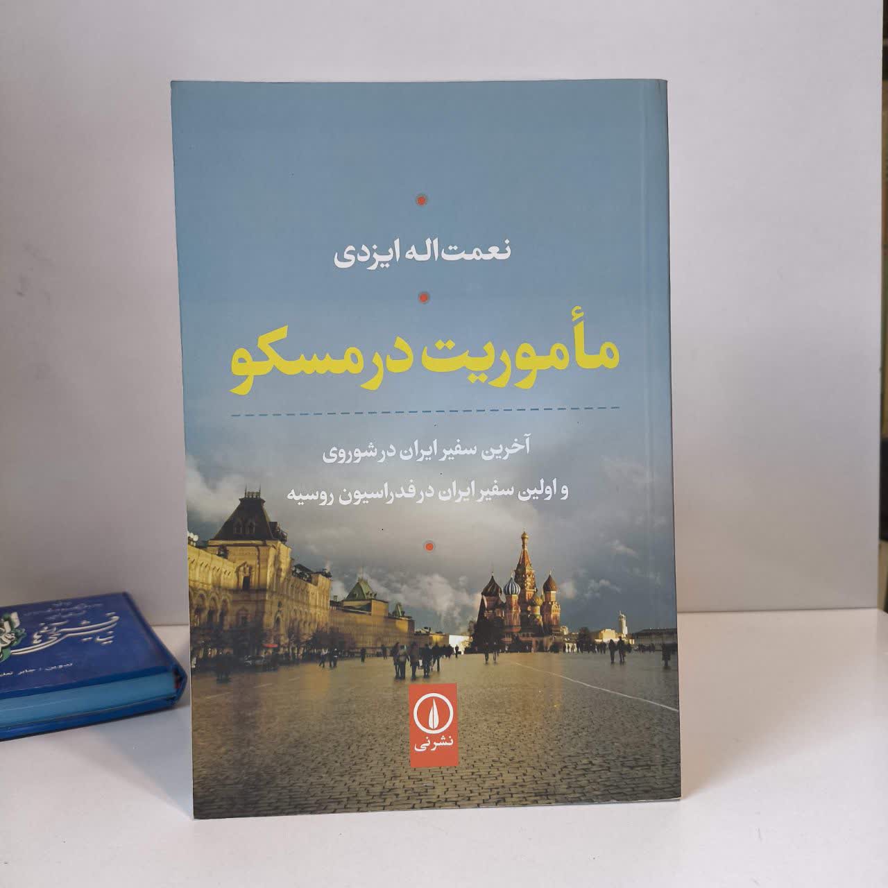 کتاب ماموریت در مسکو نویسنده نعمت اله ایزدی