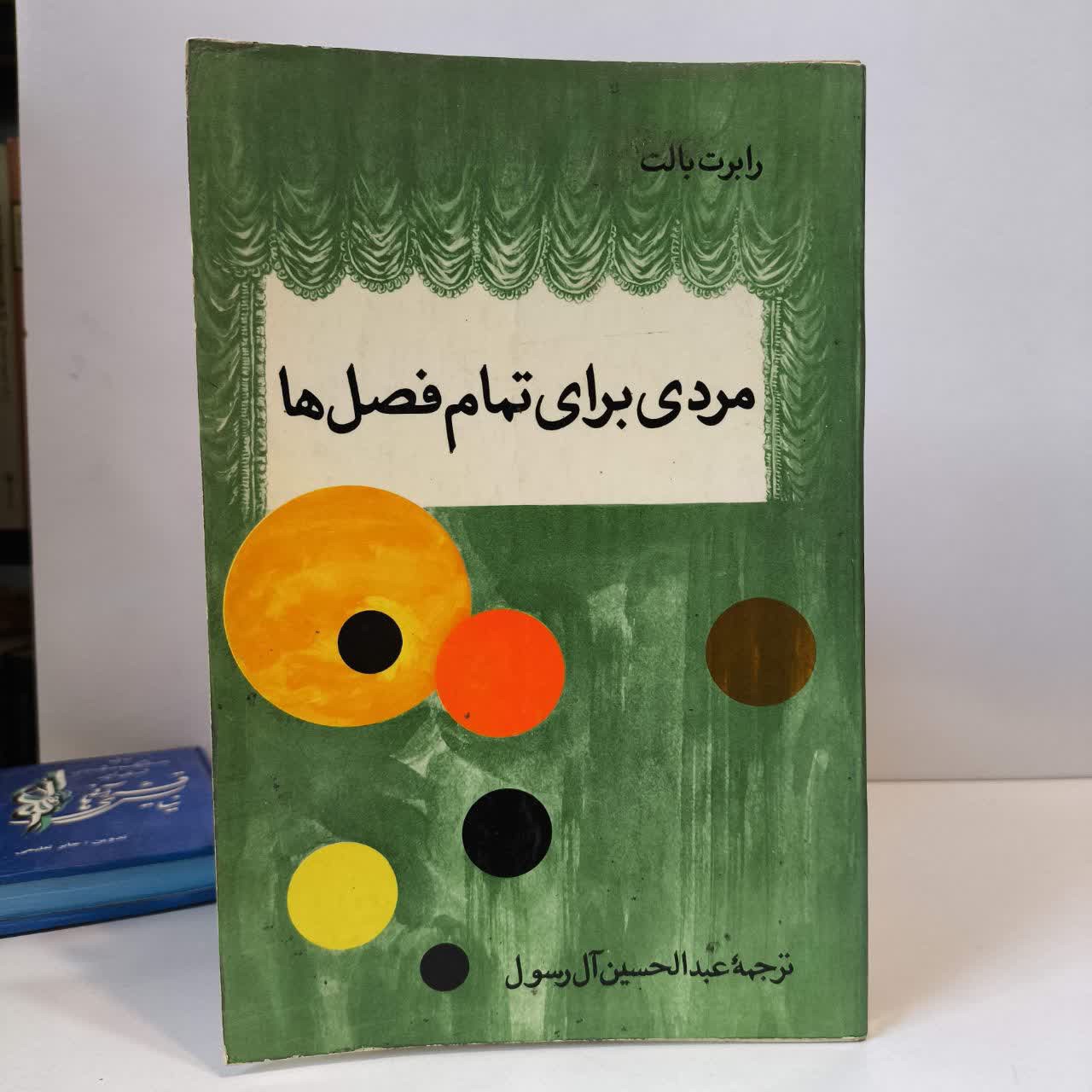 مردی برای تمام فصول نویسنده رابرت بولت مترجم عبدالحسین آل رسول