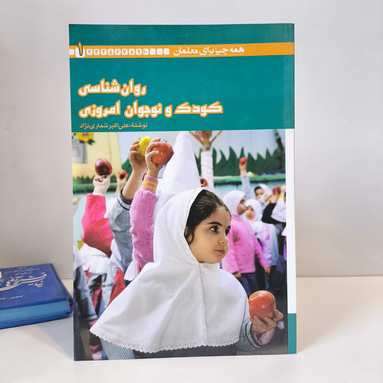 روان شناسی کودک و نوجوان امروزی نویسنده علی اکبر شعاری نژاد