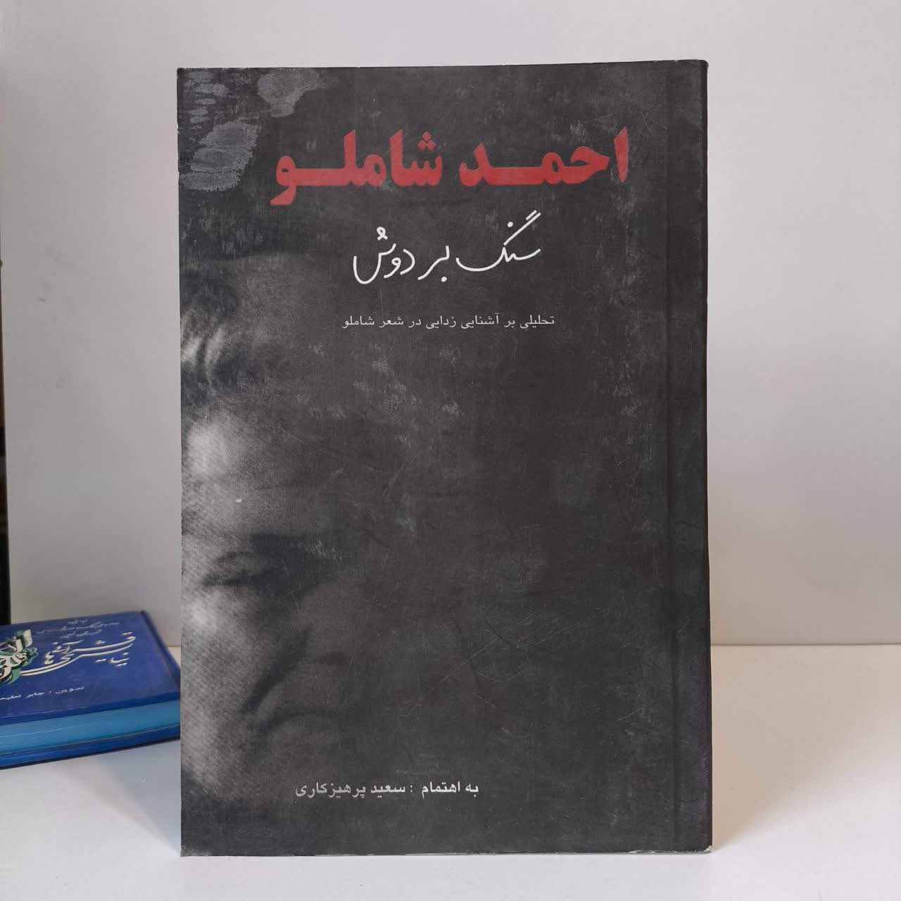 سنگ بر دوش نویسنده احمد شاملو