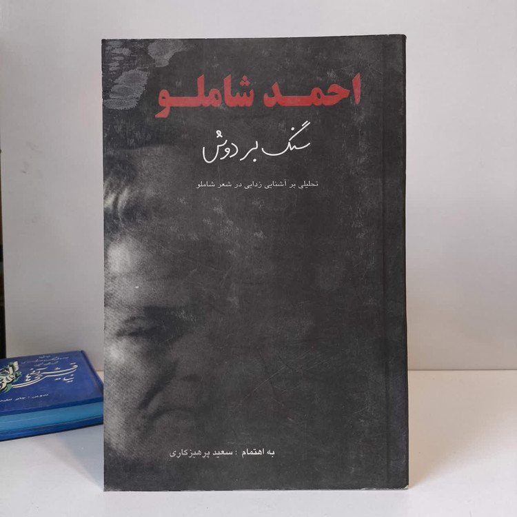 سنگ بر دوش نویسنده احمد شاملو