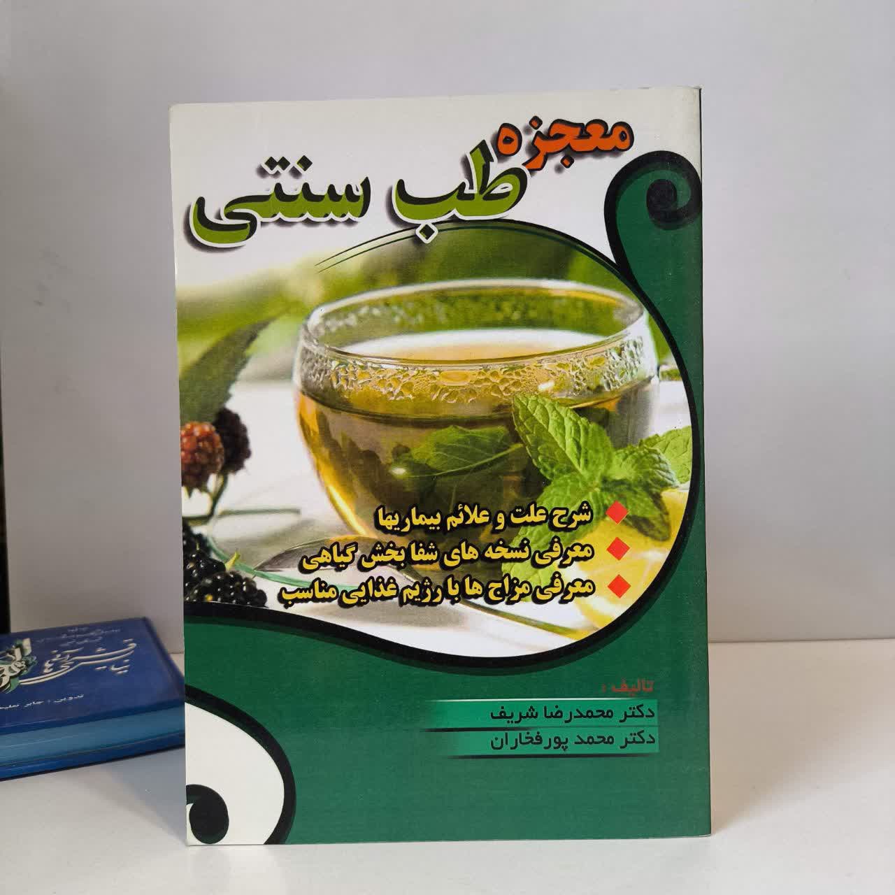 معجزه طب سنتی نویسنده محمدرضا شریف ، محمدپور فخاران