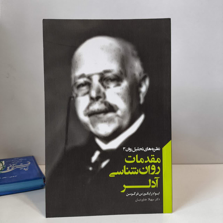 کتاب مقدمات روان شناسی آدلر نویسنده ایوادرایکورس فرگوسن مترجم سهیلا خداوردیان