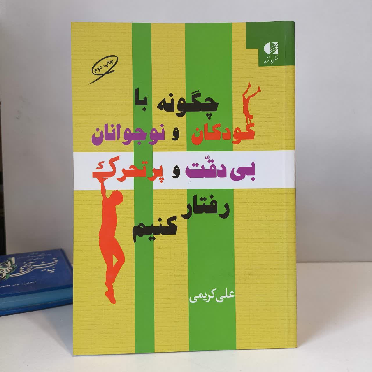 کتاب چگونه با کودکان و نوجوانان بی دقت و پرتحرک رفتار کنیم نویسنده علی کریمی