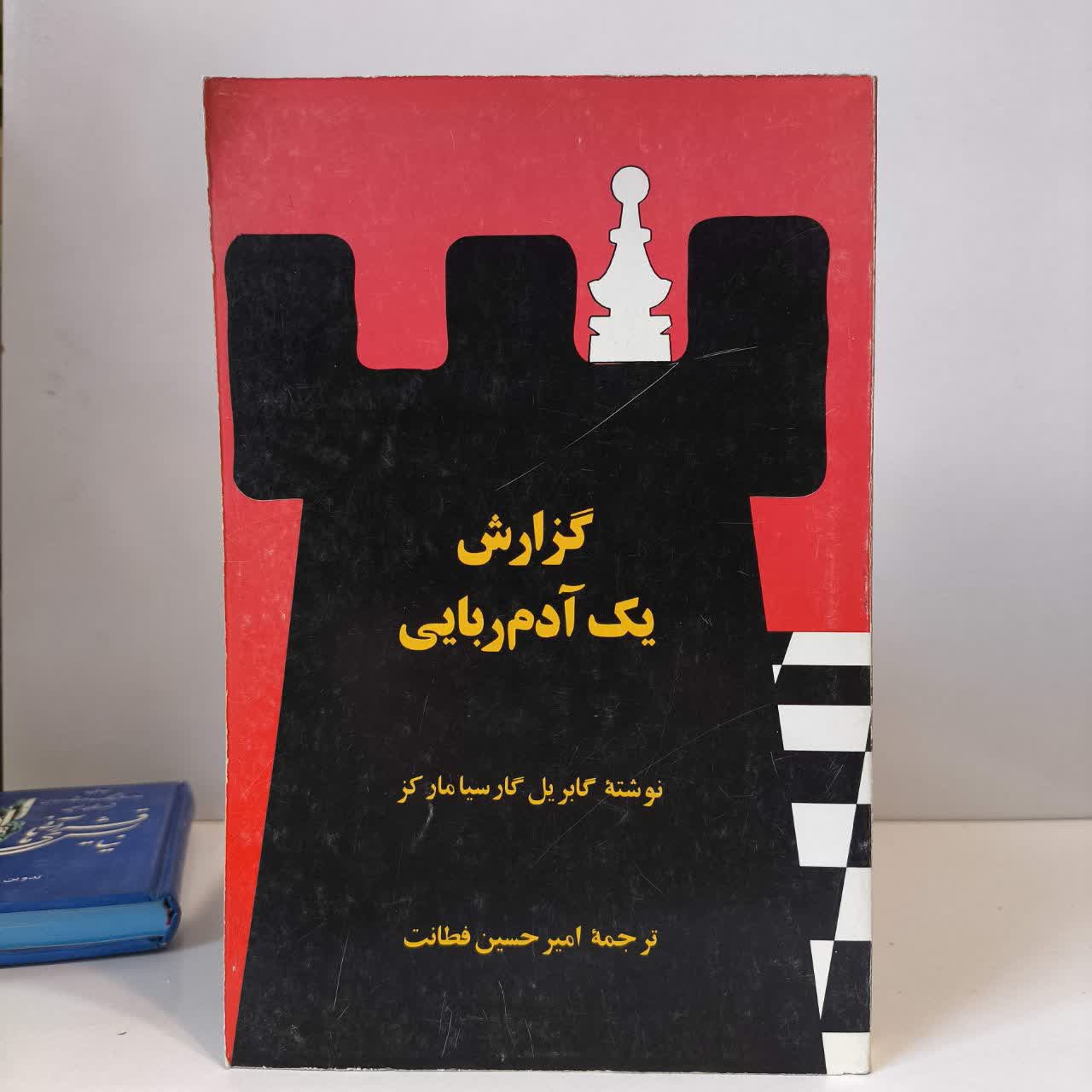 کتاب گزارش یک آدم ربایی نویسنده گابریل گارسیا مارکز مترجم امیرحسین فطانت