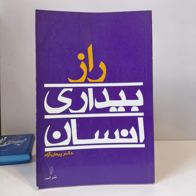 کتاب راز بیداری انسان نویسنده پیمان آزاد