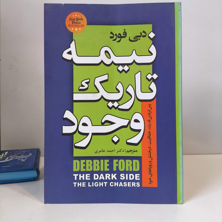 کتاب نیمه تاریک وجود نویسنده دبی فورد مترجم احمد عامری