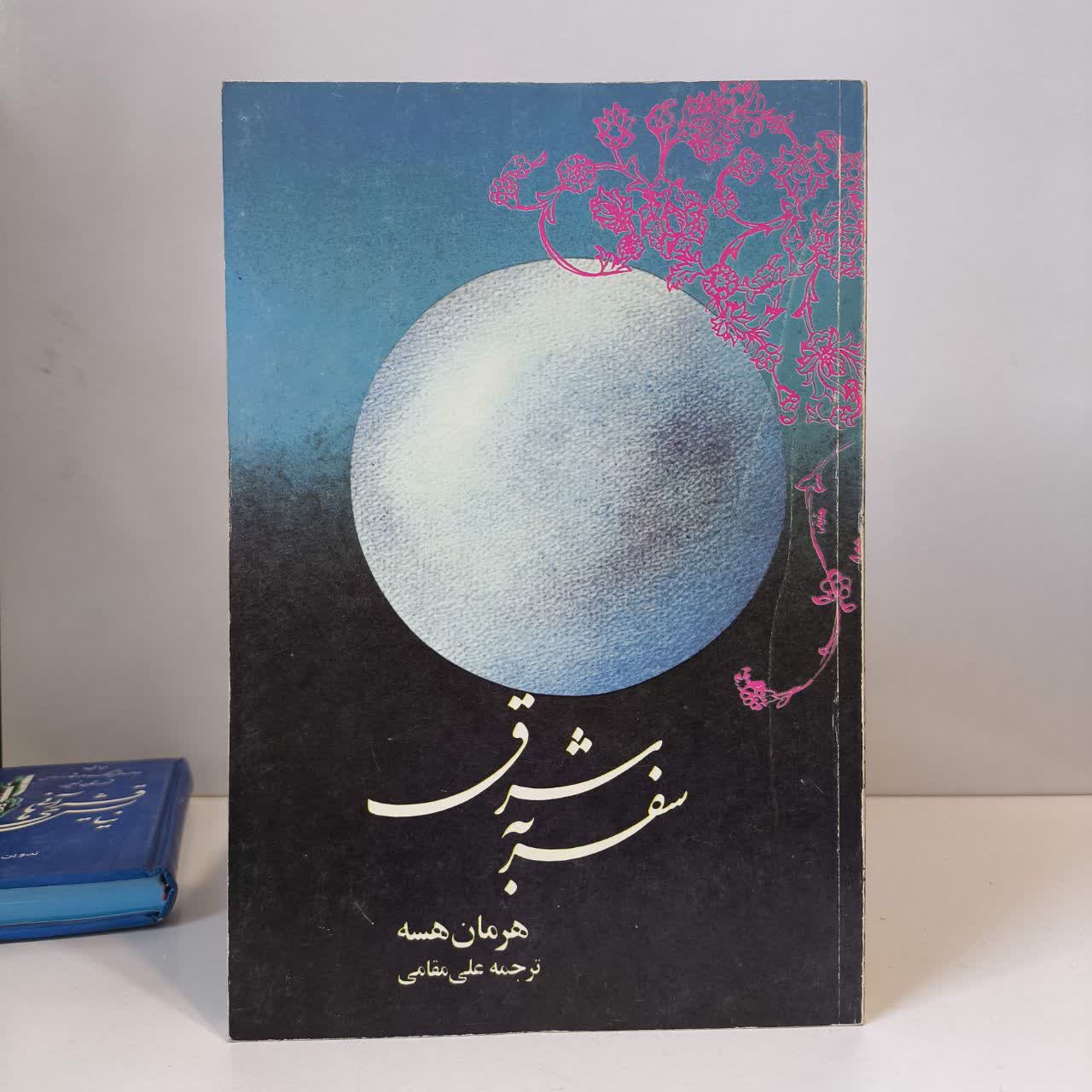 کتاب سفر شرق نویسنده هرمان هسه مترجم علی مقامی