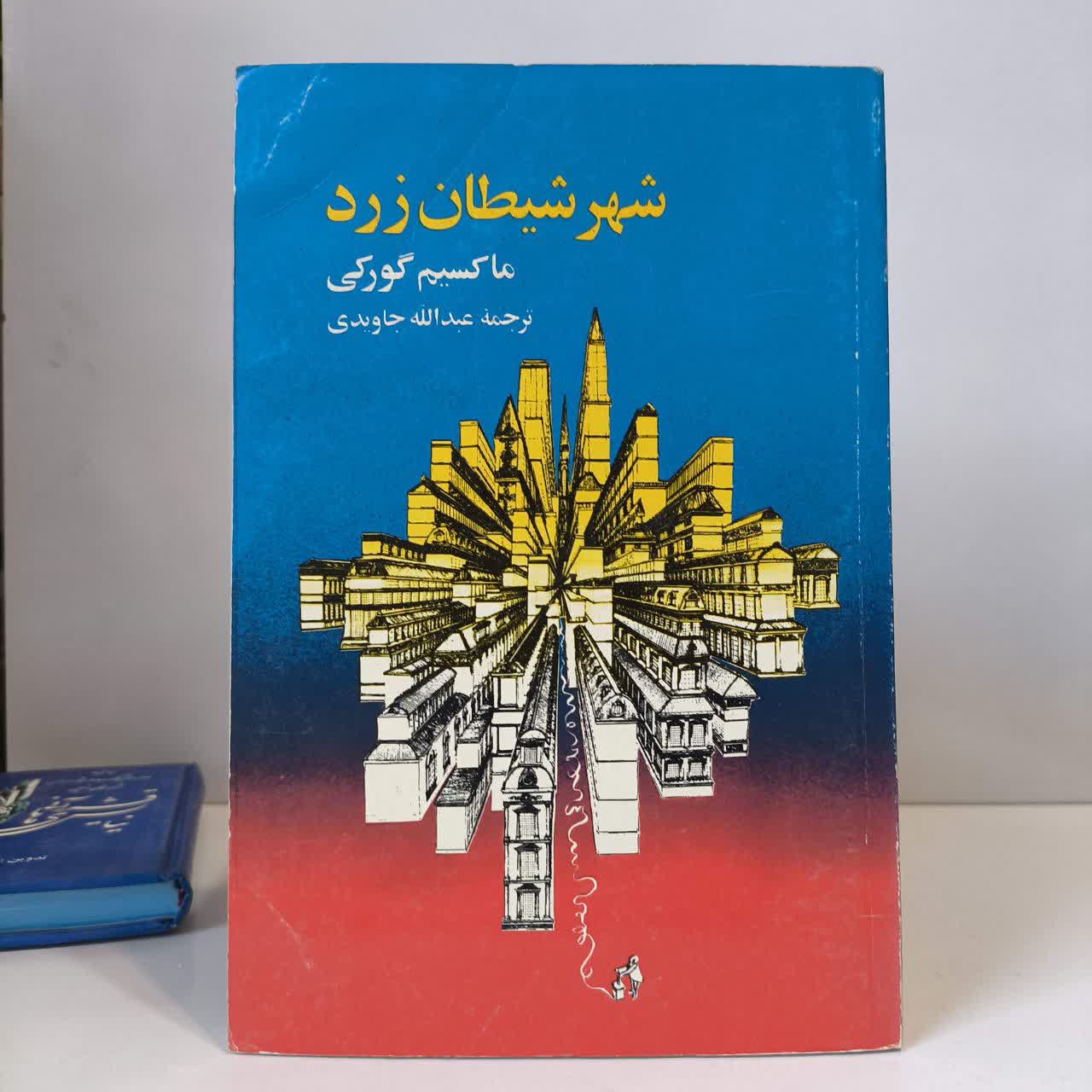 شهر شیطان زرد نویسنده ماکسیم گورکی مترجم فرهاد غبرائی