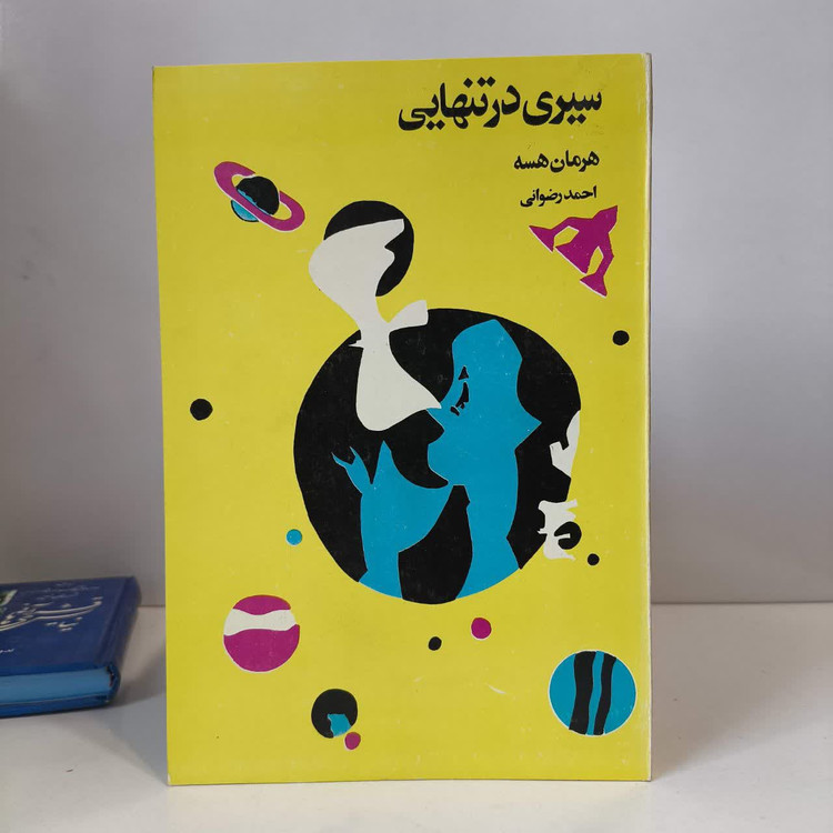 نویسنده هرمان هسه مترجم احمد رضوانی