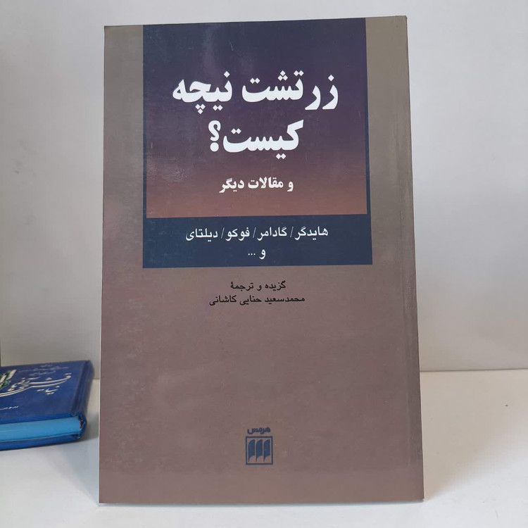 زرتشت نیچه کیست و مقالات دیگر نویسنده جمعی از نویسندگان مترجم محمد سعید حنایی کاشانی