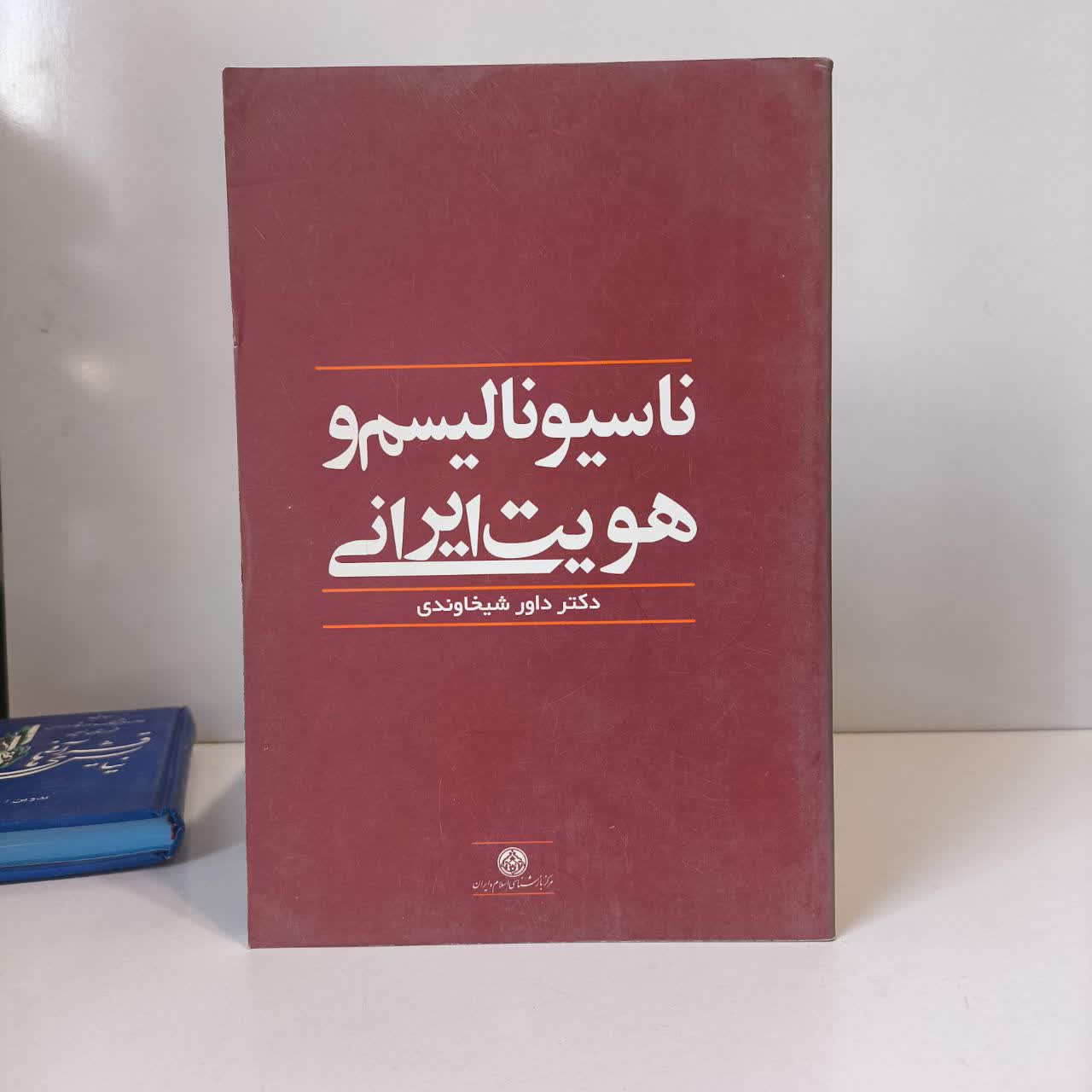 ناسیونالیسم و هویت ایرانی نویسنده داور شیخاوندی