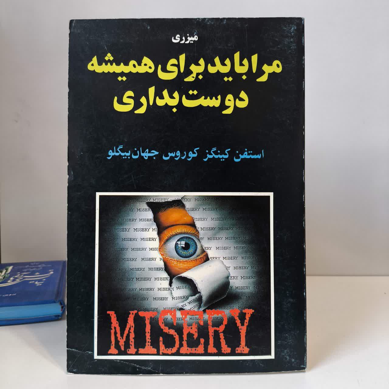 میزری مرا باید برای همیشه دوست بداری نویسنده استفن کینگ مترجم کوروس جهان بیگلو