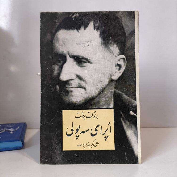 کتاب اپرای سه پولی نویسنده برتولت برشت مترجم علی اکبر خدا پرست