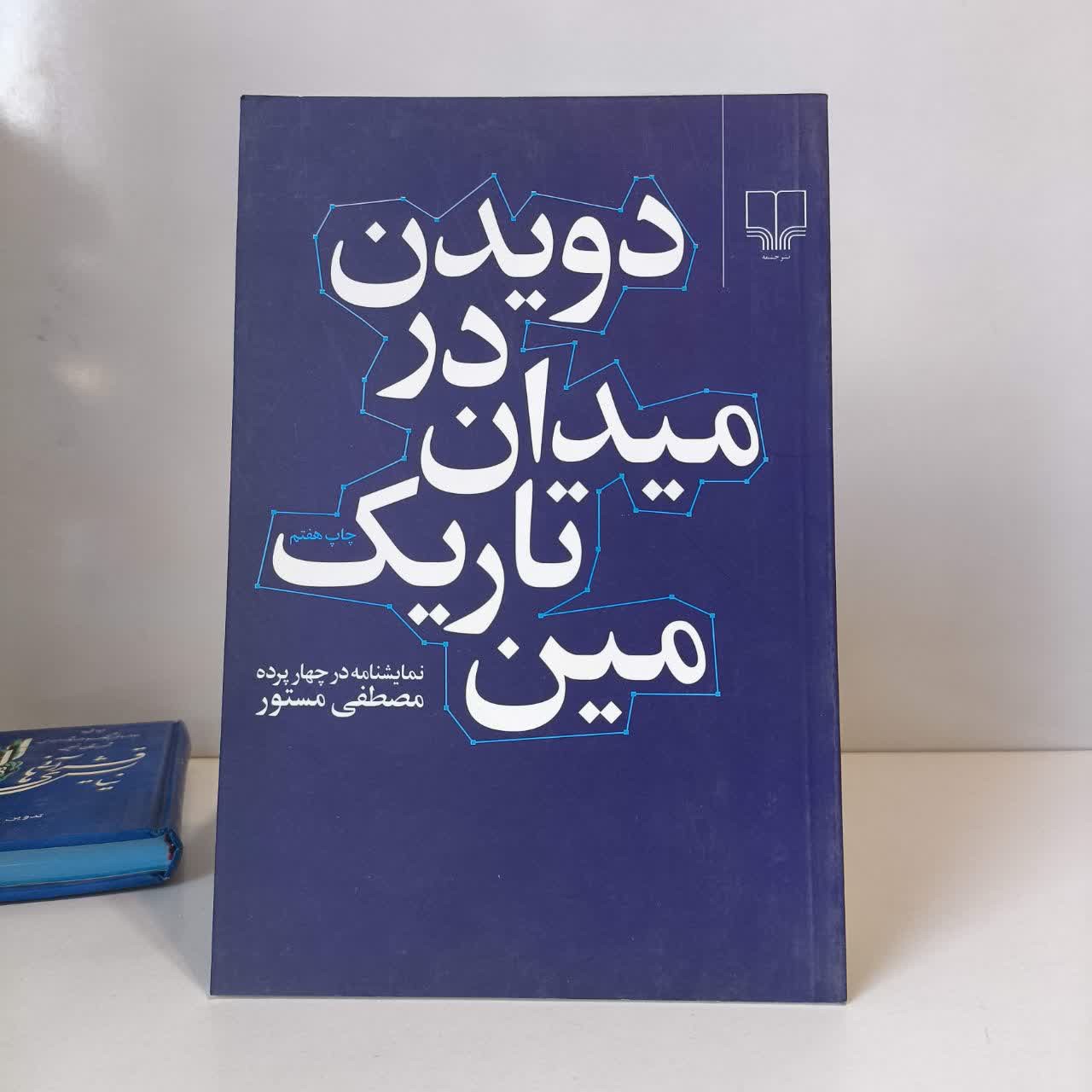 کتاب دویدن در میدان تاریک مین نویسنده مصطفی مستور