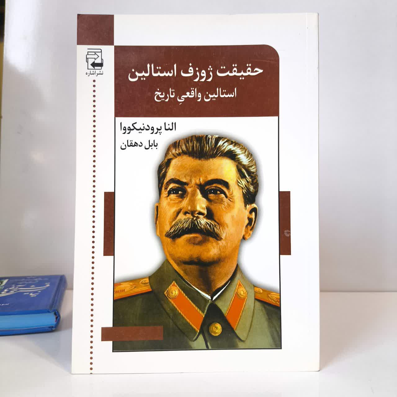 حقیقت ژوزف استالین استالین واقعی تاریخ نویسنده پرودنیکووا ترجمه بابل دهقان