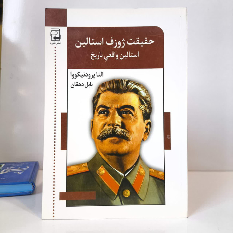 حقیقت ژوزف استالین استالین واقعی تاریخ نویسنده پرودنیکووا ترجمه بابل دهقان