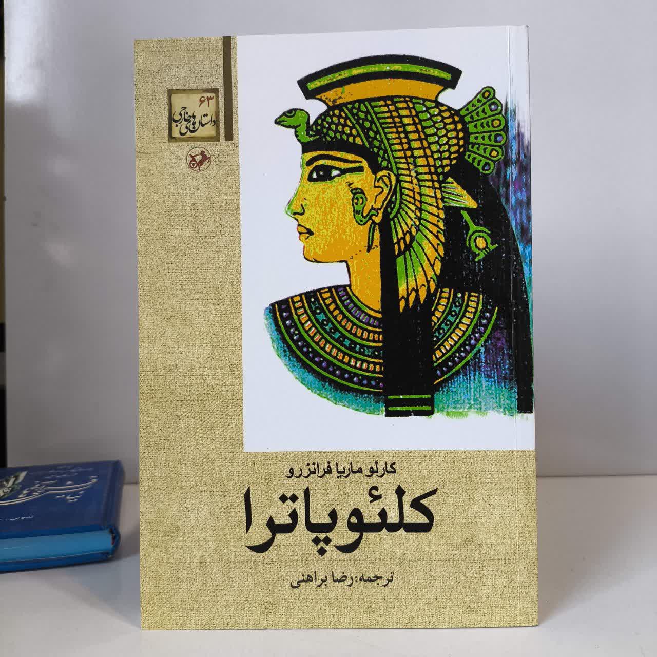 کتاب کلئوپاترا نویسنده کالین فالکنر مترجم رضا براهنی