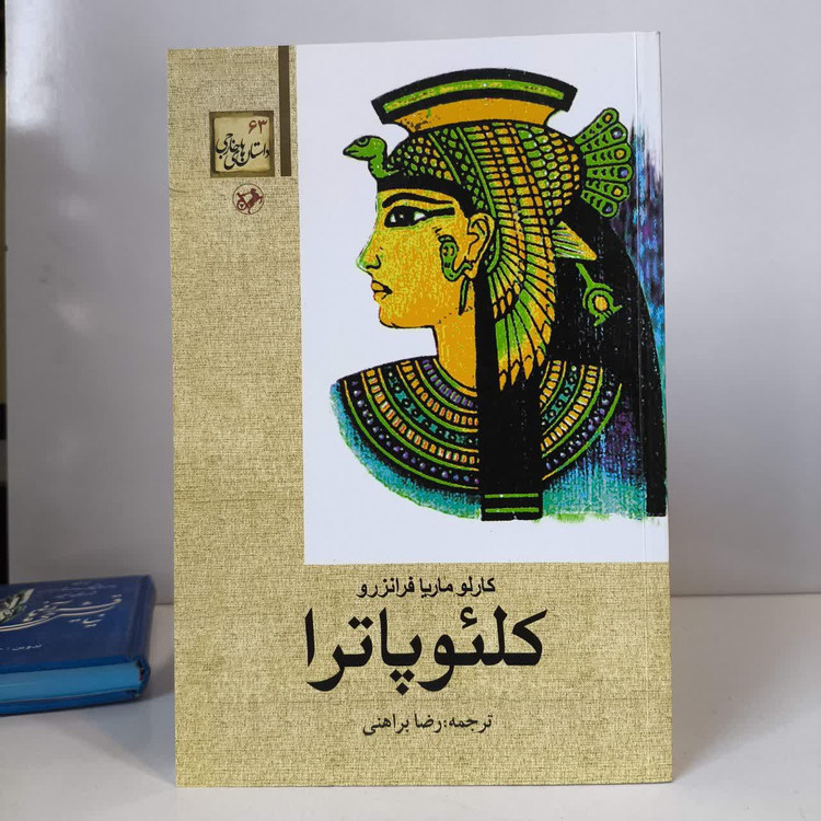 کتاب کلئوپاترا نویسنده کالین فالکنر مترجم رضا براهنی