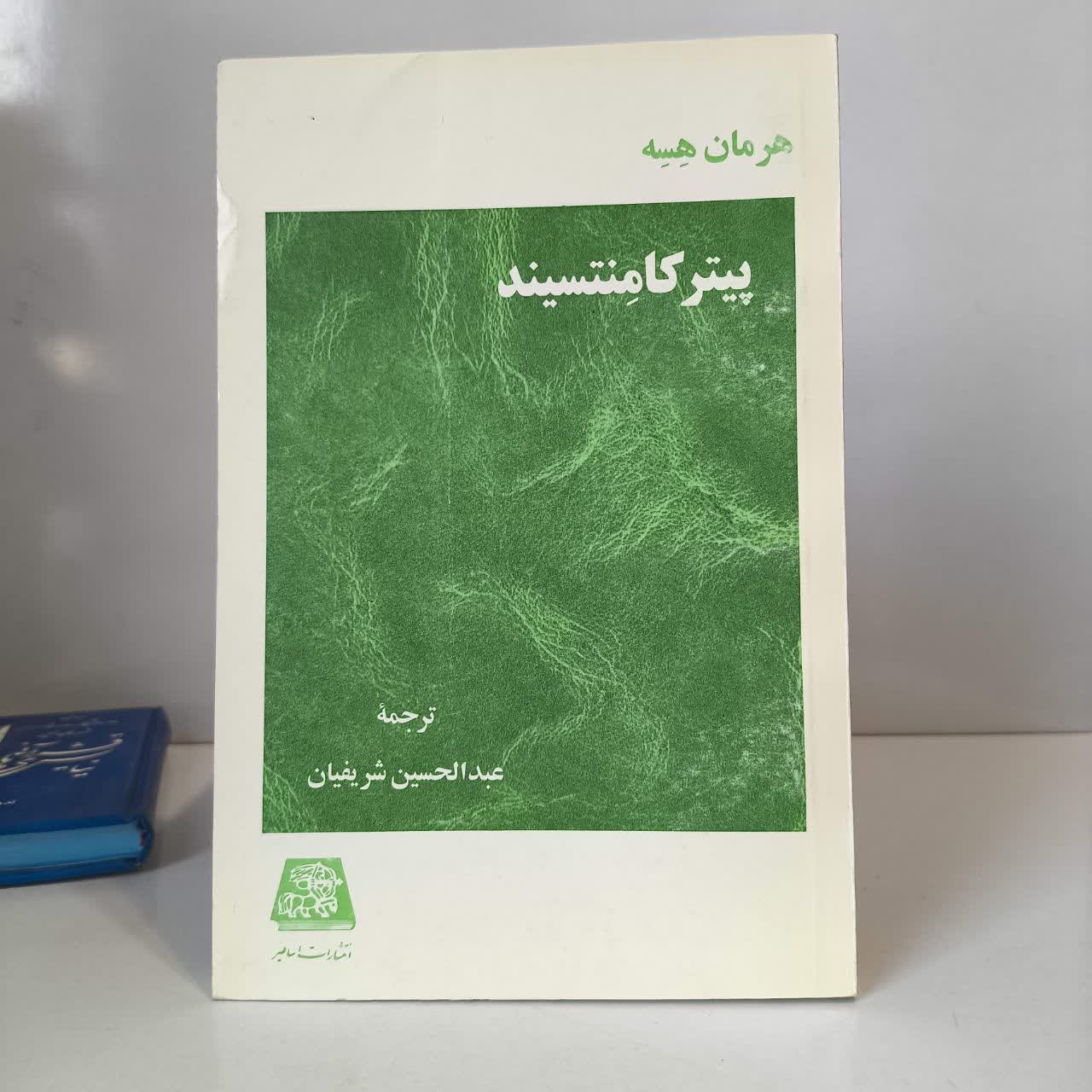 کتاب پیتر کامنتسیند نویسنده هرمان هسه مترجم عبدالحسین شریفیان