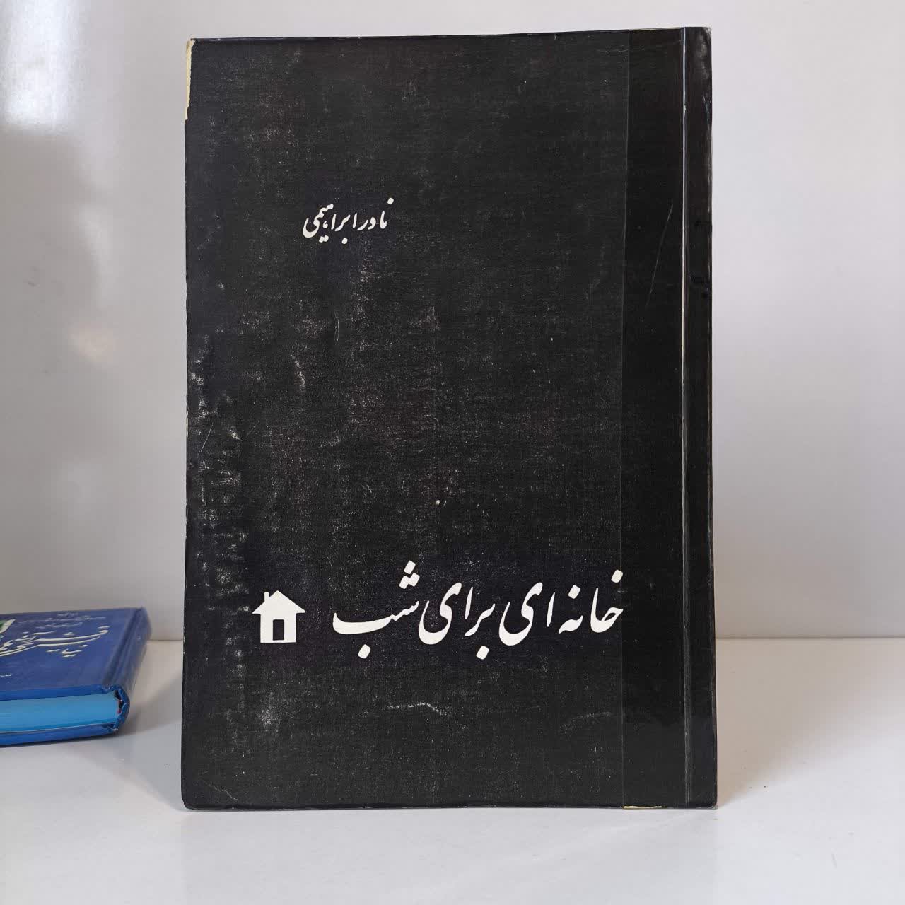خانه یی برای شب نوشته نادر ابراهیمی