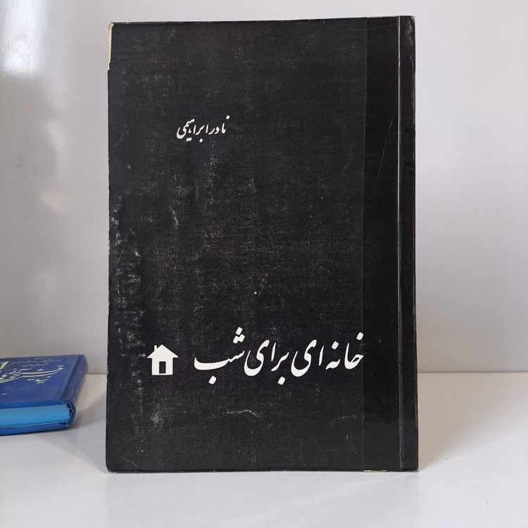 خانه یی برای شب نوشته نادر ابراهیمی