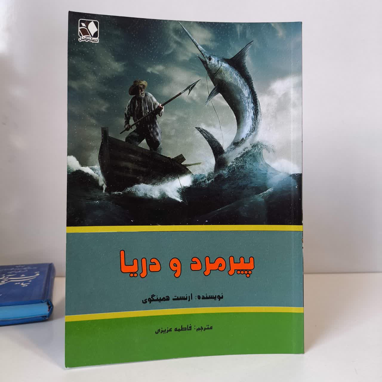 کتاب پیرمرد و دریا نویسنده ارنست همینگوی مترجم فاطمه عزیزی