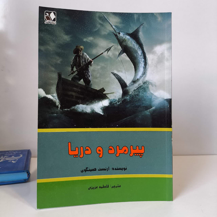 کتاب پیرمرد و دریا نویسنده ارنست همینگوی مترجم فاطمه عزیزی