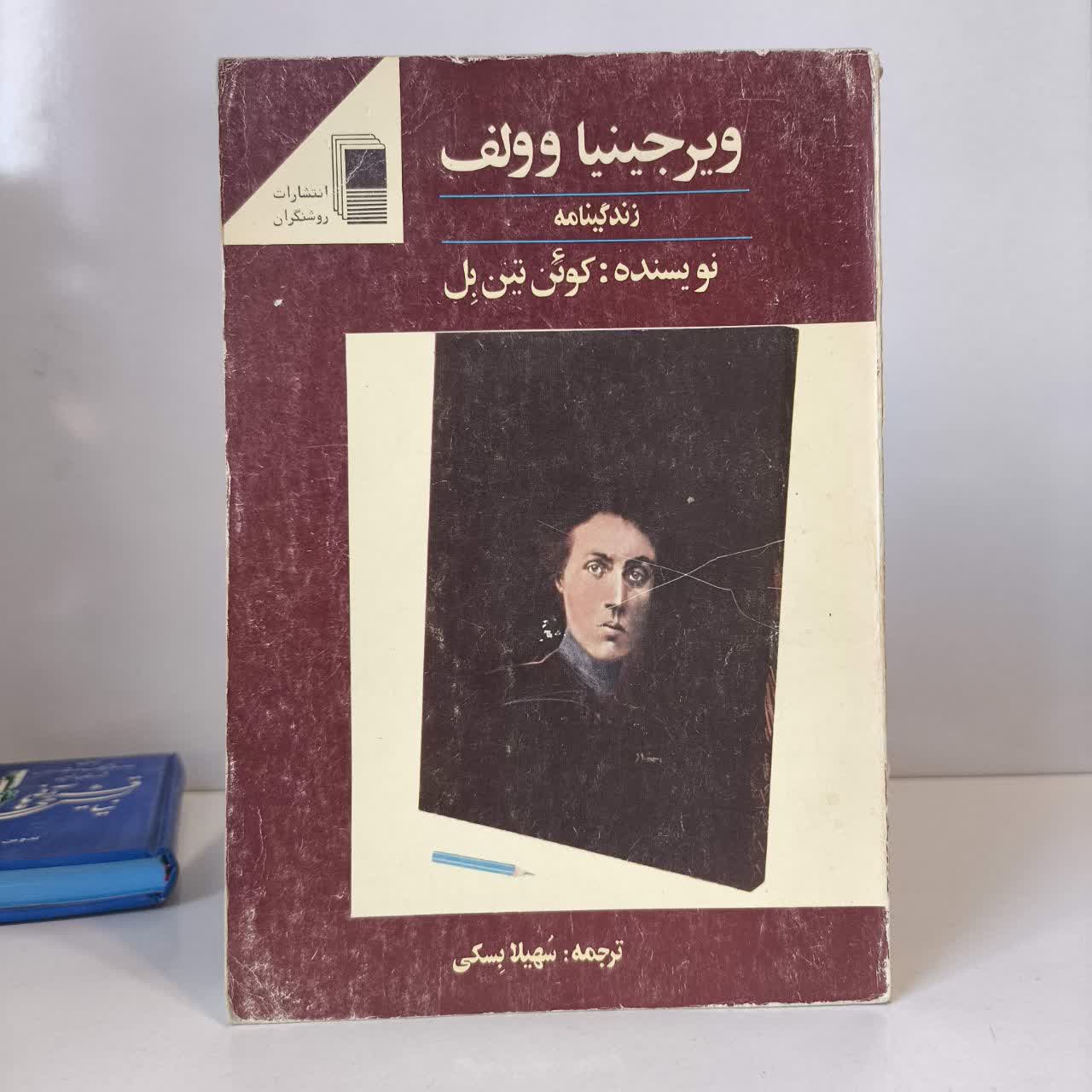کتاب ویرجینیا ولف (زندگی نامه) نویسنده کوئینتین بل مترجم سهیلا بسکی