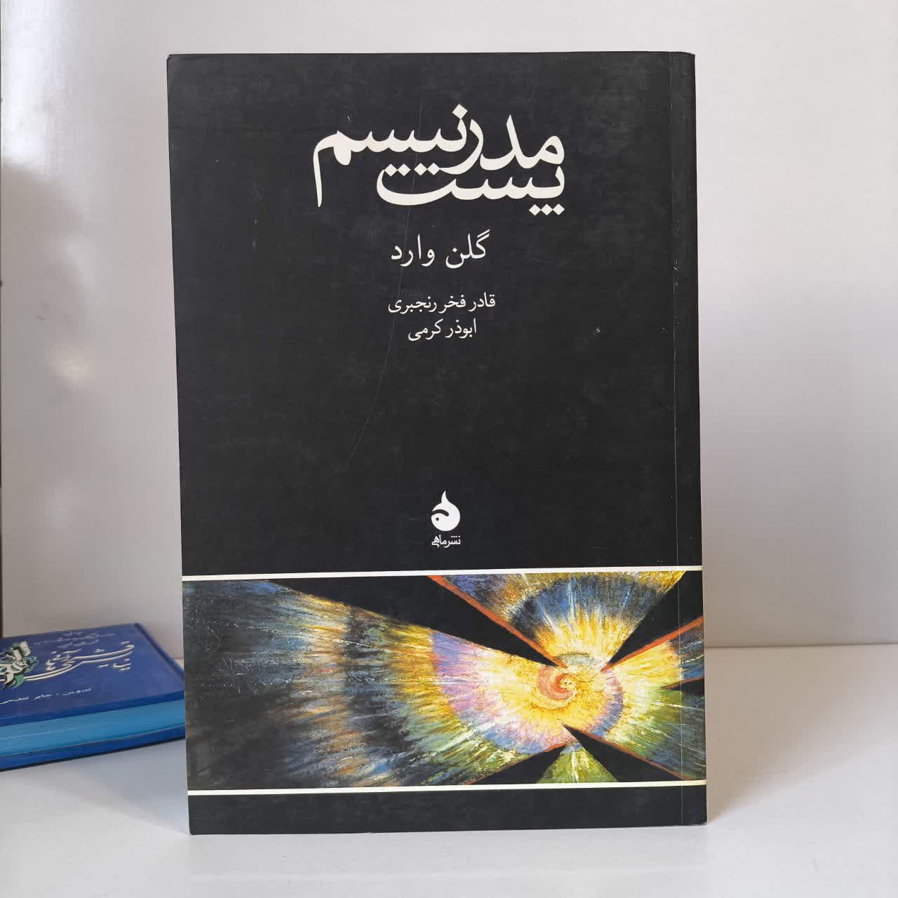 کتاب پست مدرنیسم نویسنده گلن وارد مترجم قادر فخررنجبری
