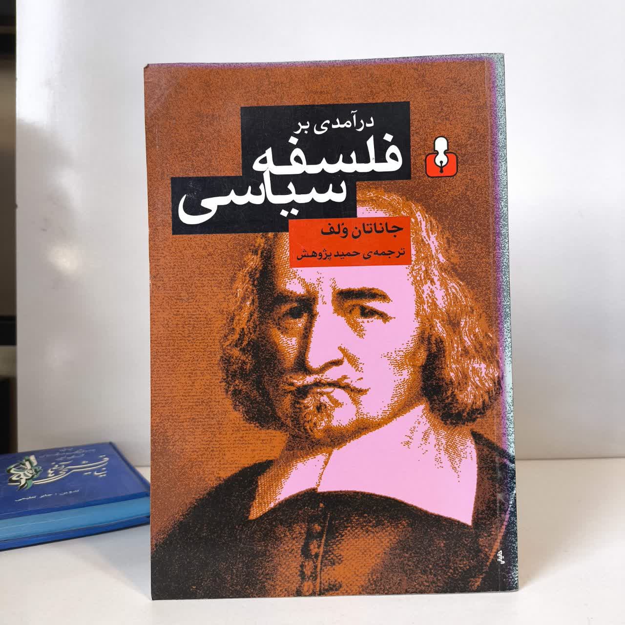 کتاب درآمدی بر فلسفه ی سیاسی نویسنده جاناتان ولف مترجم حمید پژوهش
