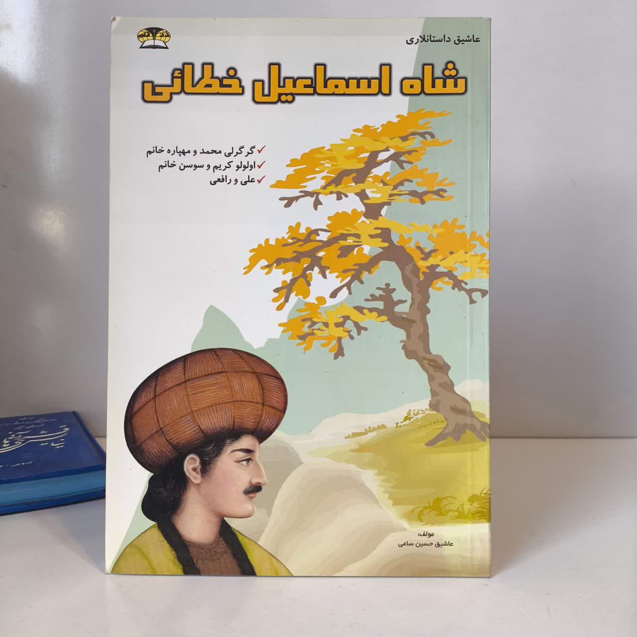 شاه اسماعیل خطائی گرگرلی محمد و مهپاره خانم، اولولو کریم و سوسن خانم، علی و رافعی نویسنده حسین ساعی